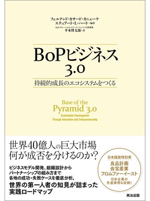 cover image of BoPビジネス3.0 ― 持続的成長のエコシステムをつくる